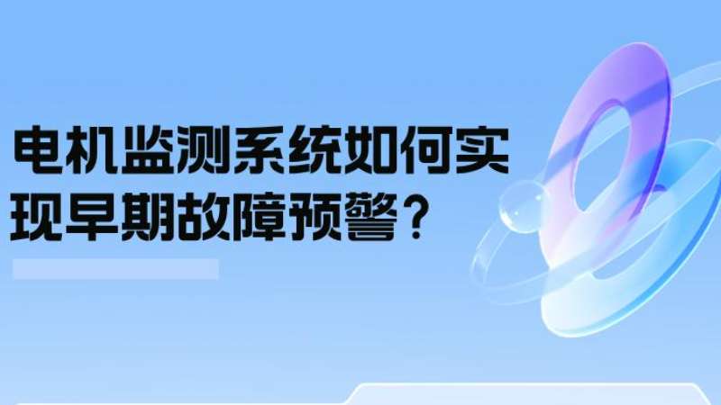 案例分析：電機監(jiān)測系統(tǒng)如何實現(xiàn)早期故障預警？