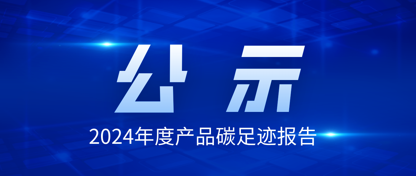 珠海萬力達電氣技術(shù)股份有限公司2024年度產(chǎn)品碳足跡報告公示